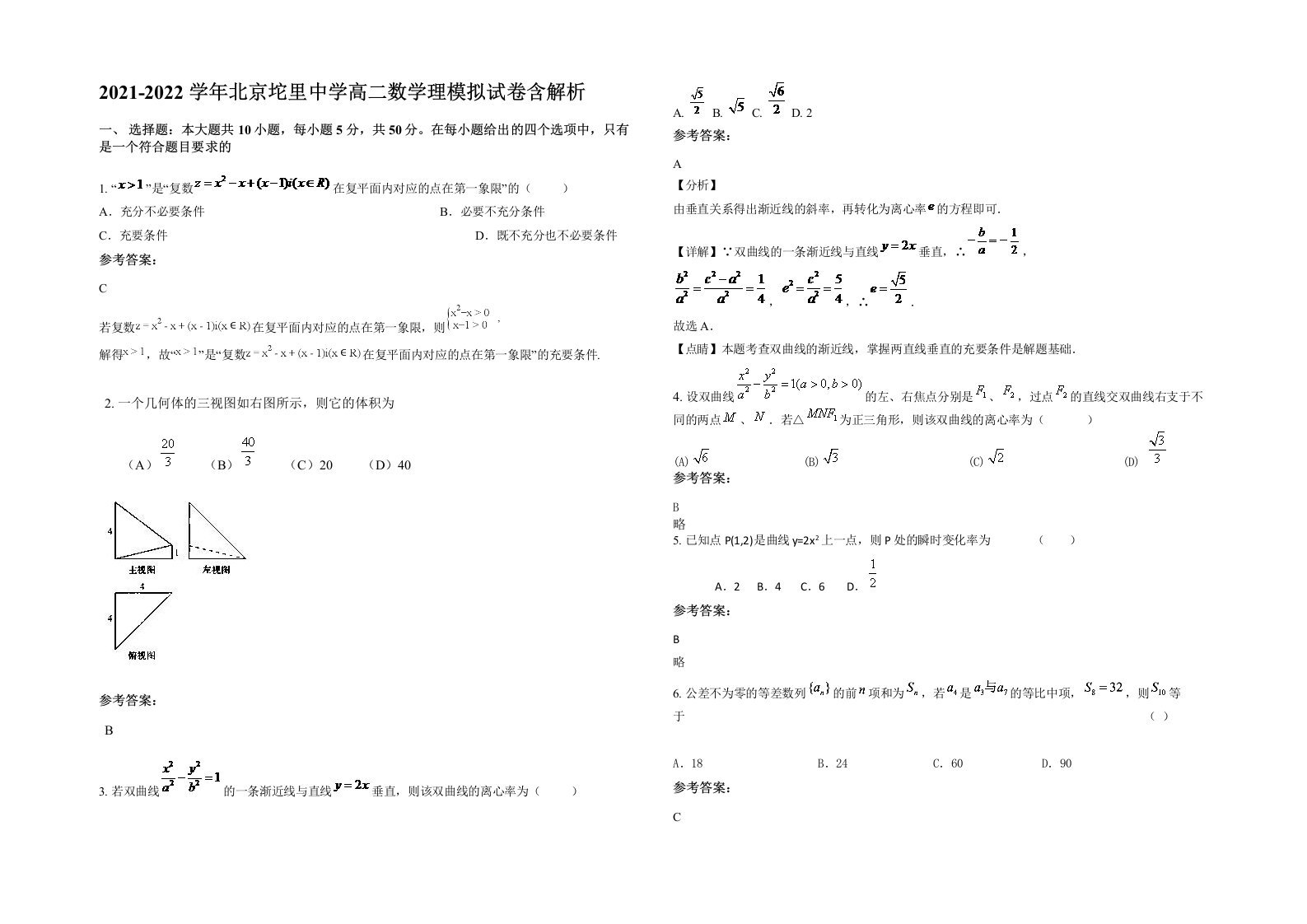 2021-2022学年北京坨里中学高二数学理模拟试卷含解析