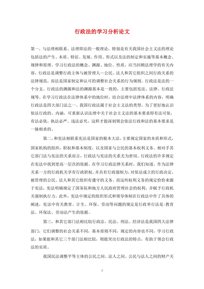 精编行政法的学习分析论文