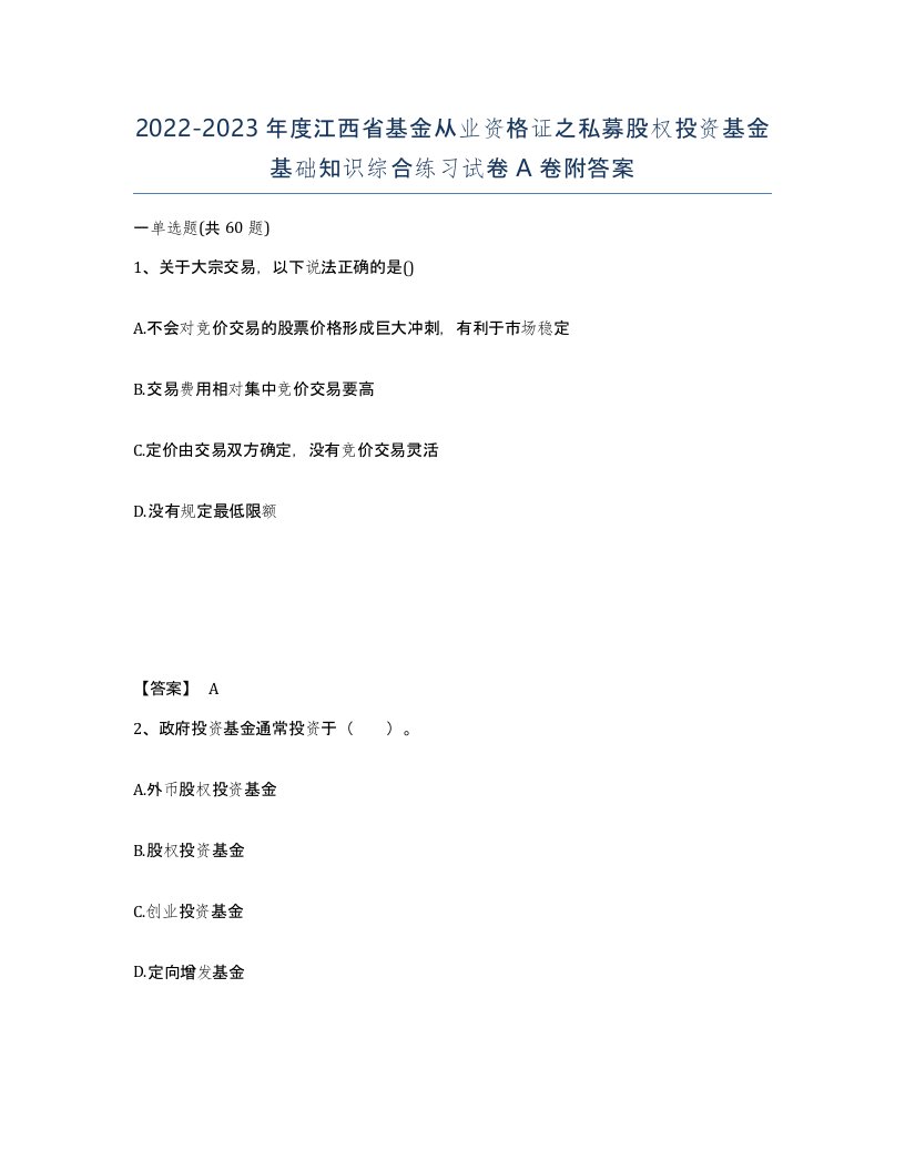 2022-2023年度江西省基金从业资格证之私募股权投资基金基础知识综合练习试卷A卷附答案