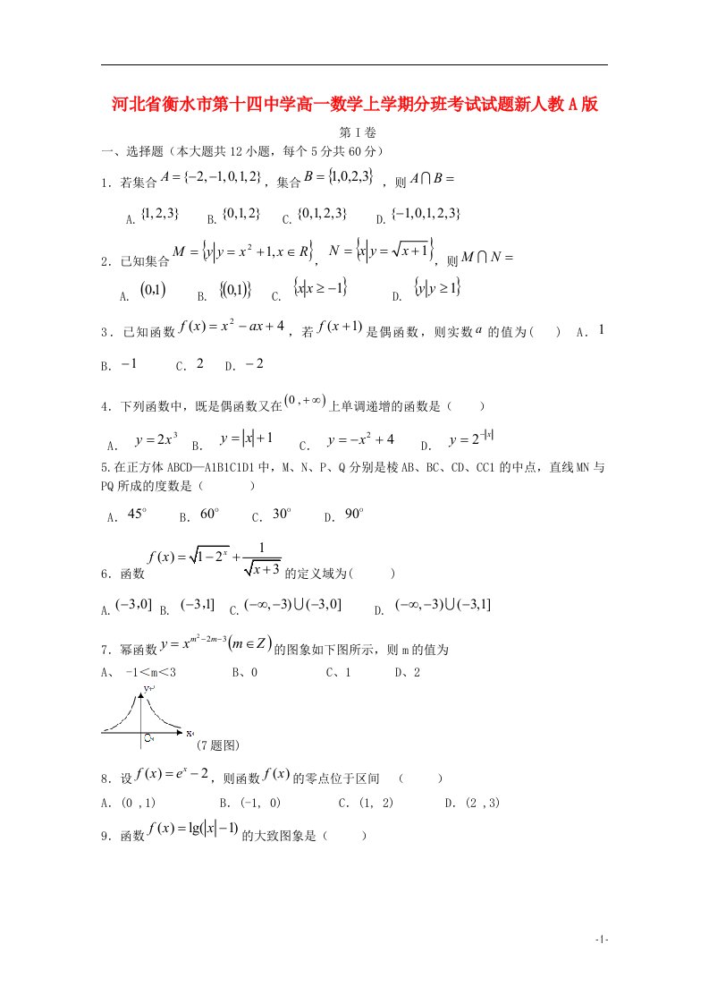 河北省衡水市第十四中学高一数学上学期分班考试试题新人教A版