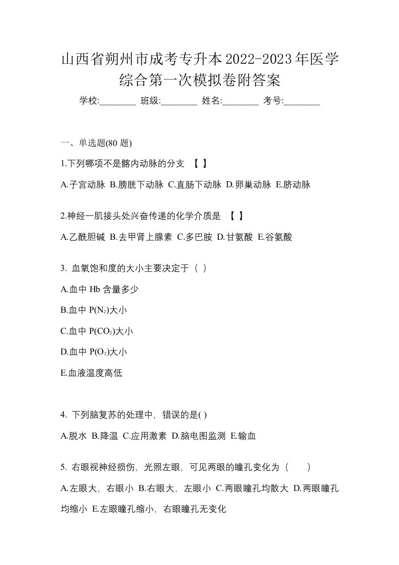 山西省朔州市成考专升本2022-2023年医学综合第一次模拟卷附答案