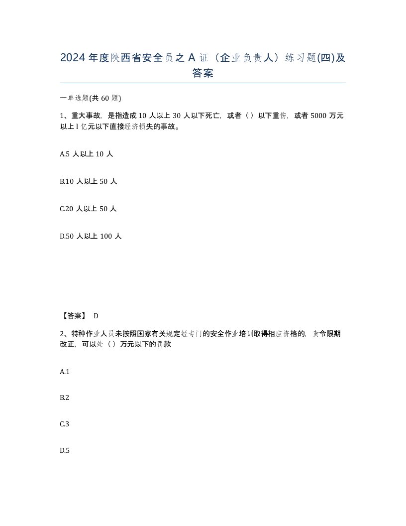 2024年度陕西省安全员之A证企业负责人练习题四及答案