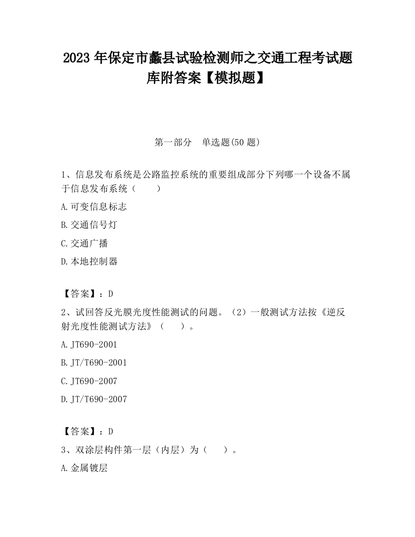 2023年保定市蠡县试验检测师之交通工程考试题库附答案【模拟题】