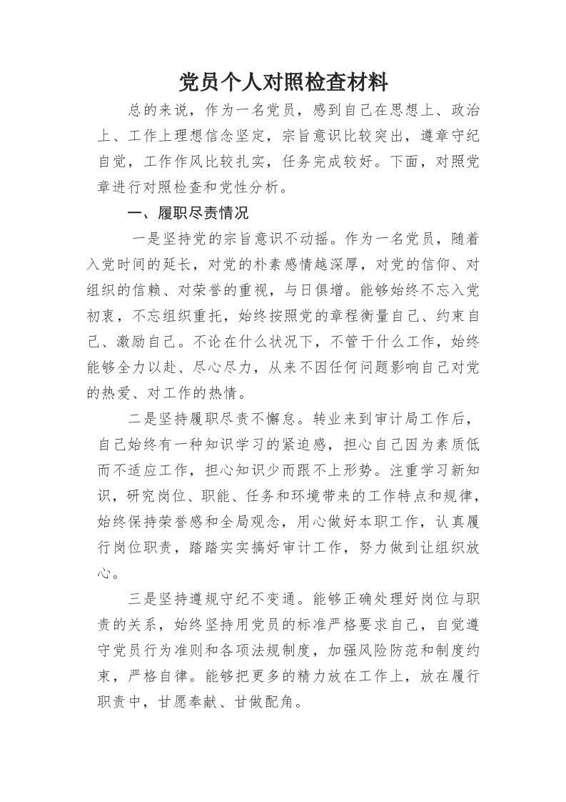 党员对照检查资料(00001)