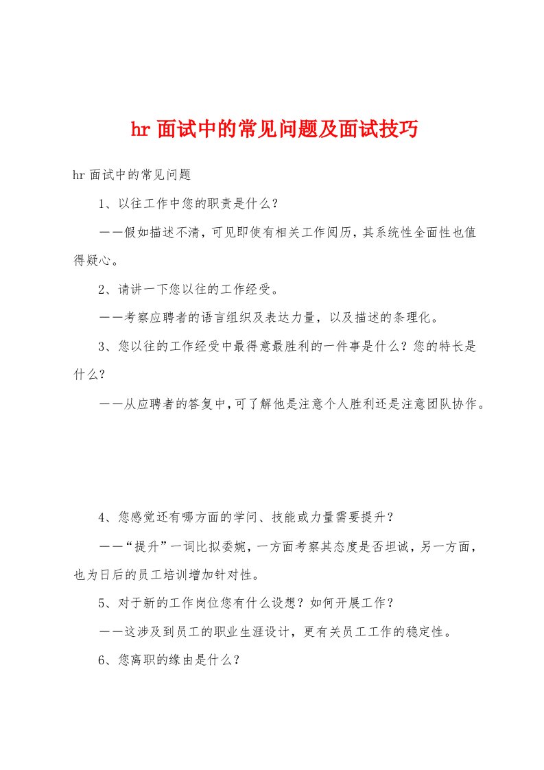 hr面试中的常见问题及面试技巧