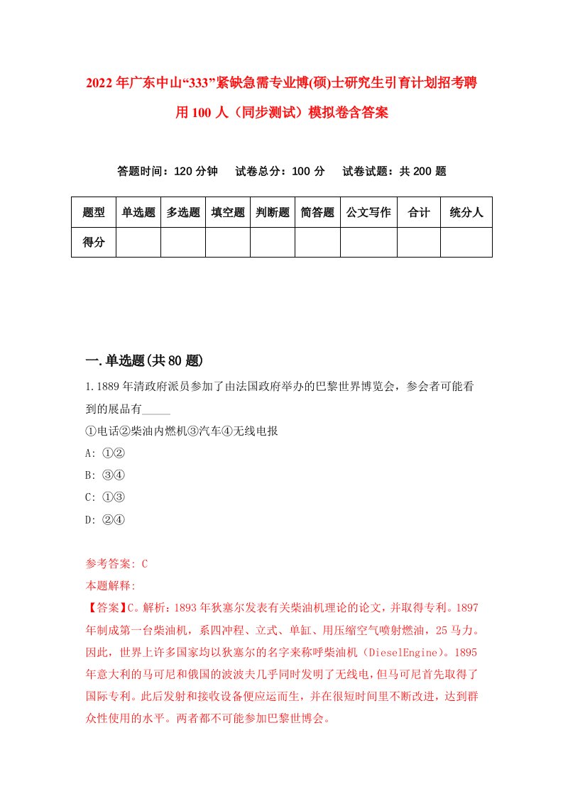 2022年广东中山333紧缺急需专业博硕士研究生引育计划招考聘用100人同步测试模拟卷含答案4