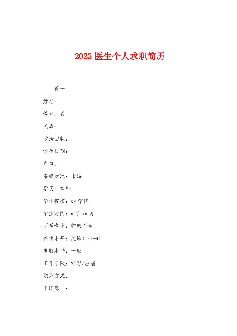 2022年医生个人求职简历