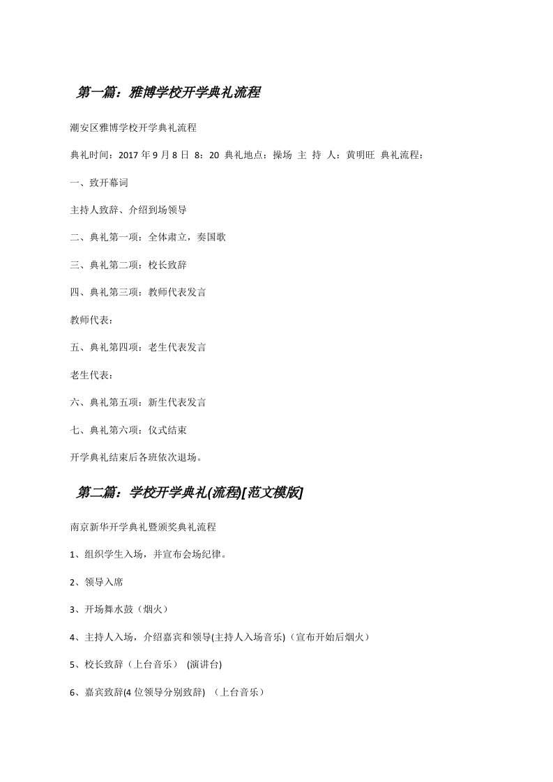 雅博学校开学典礼流程（共5篇）[修改版]