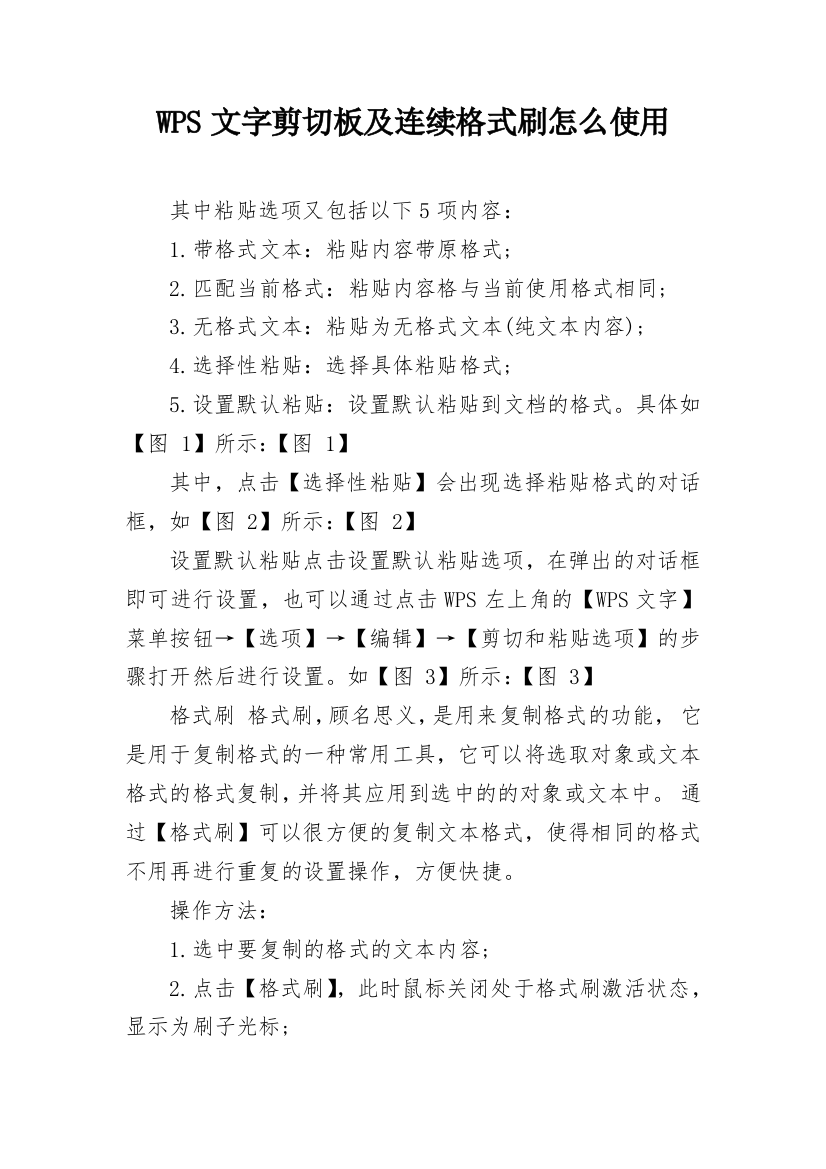 WPS文字剪切板及连续格式刷怎么使用