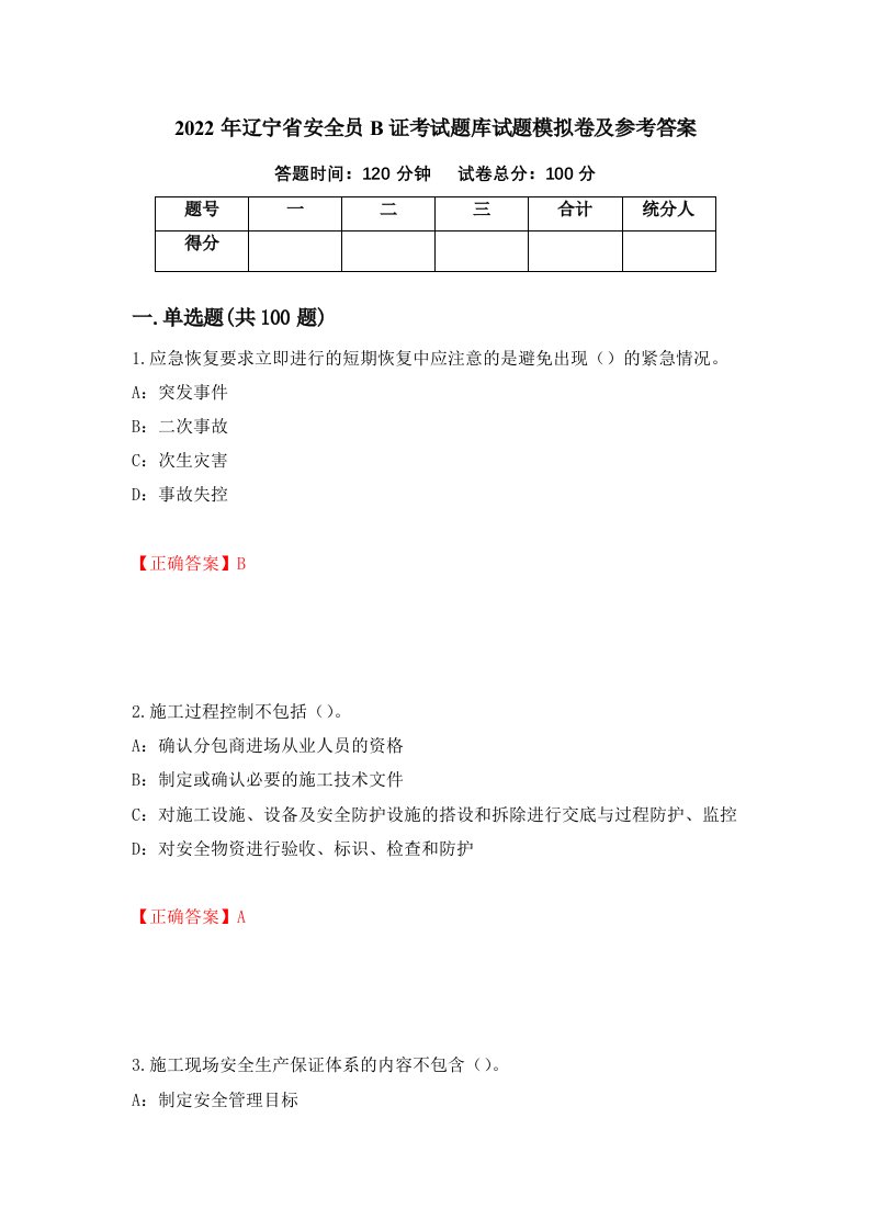 2022年辽宁省安全员B证考试题库试题模拟卷及参考答案第97卷