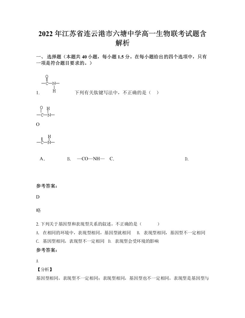 2022年江苏省连云港市六塘中学高一生物联考试题含解析