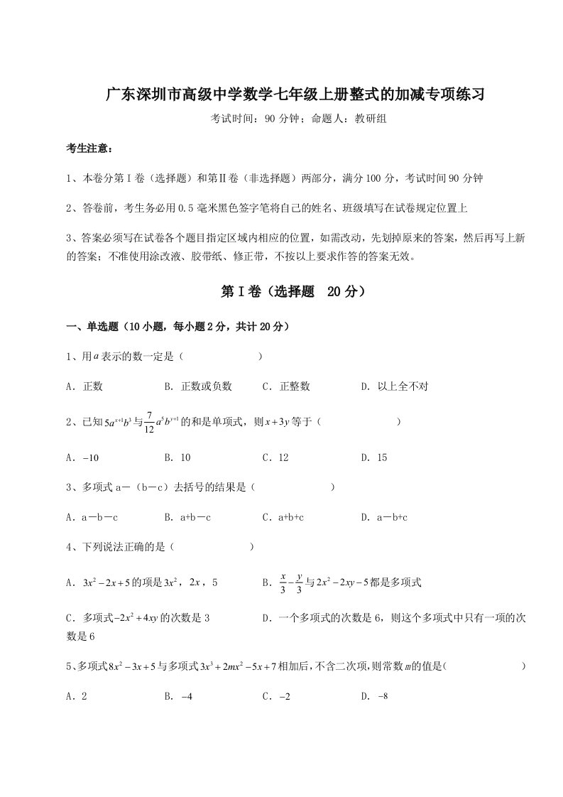 滚动提升练习广东深圳市高级中学数学七年级上册整式的加减专项练习试题（详解版）