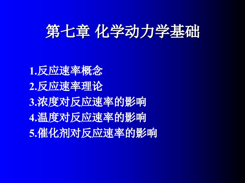 第七章化学动力学基础课件