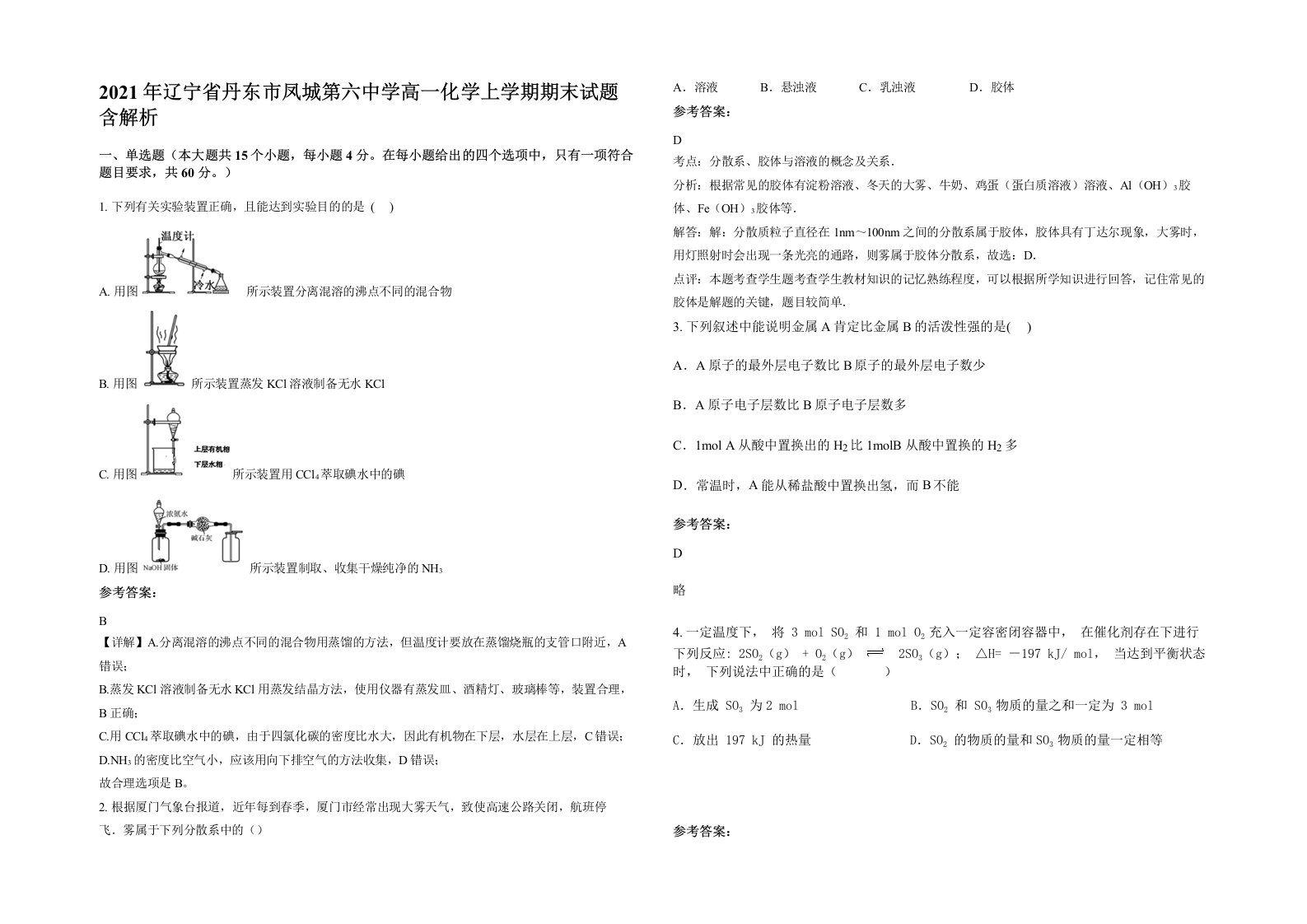 2021年辽宁省丹东市凤城第六中学高一化学上学期期末试题含解析