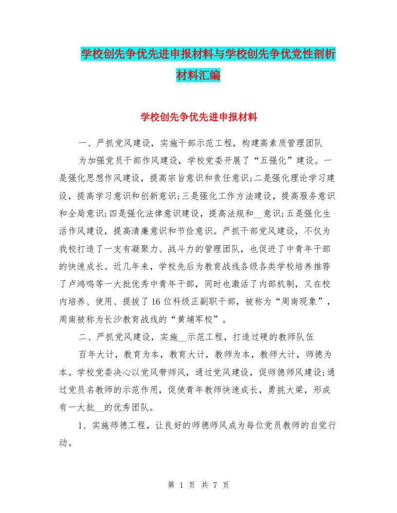 学校创先争优先进申报材料与学校创先争优党性剖析材料汇编