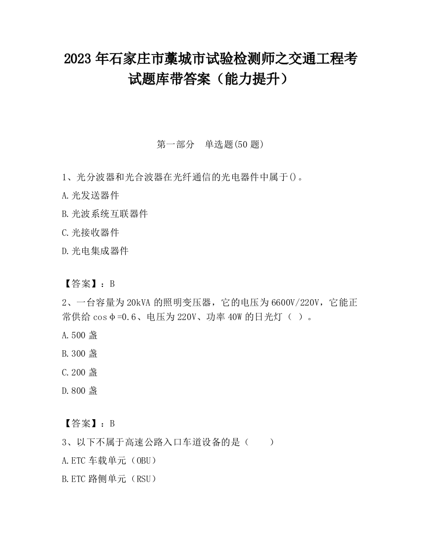 2023年石家庄市藁城市试验检测师之交通工程考试题库带答案（能力提升）