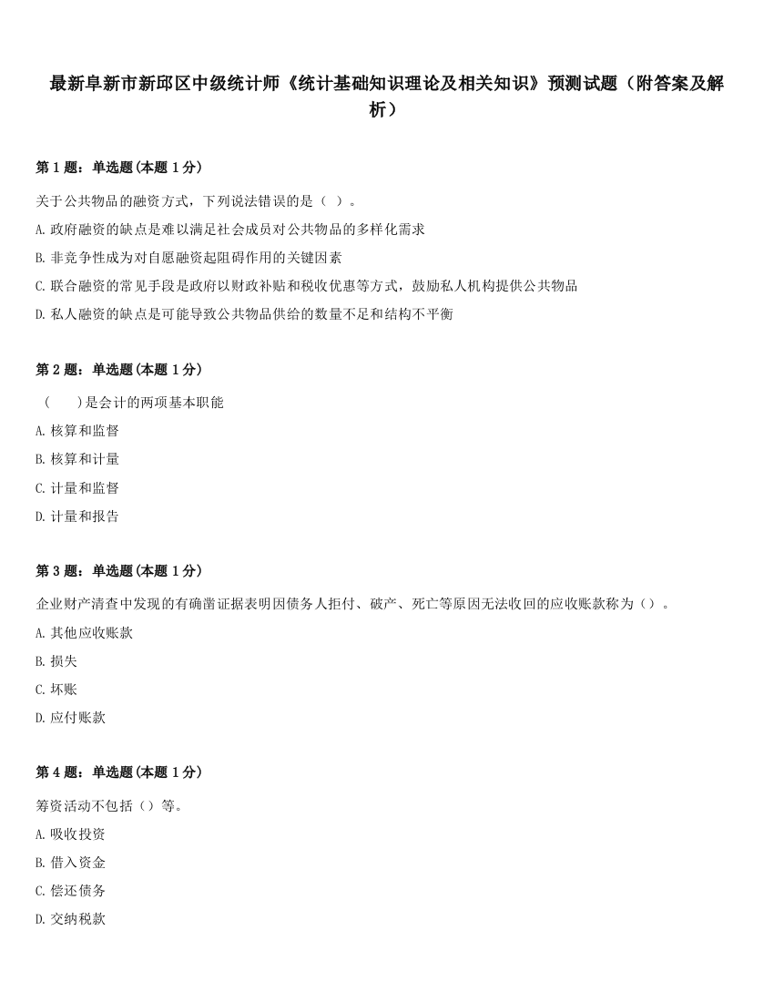 最新阜新市新邱区中级统计师《统计基础知识理论及相关知识》预测试题（附答案及解析）