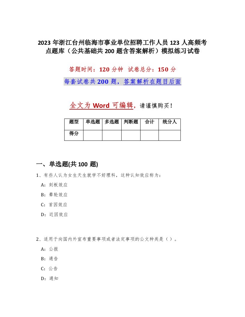 2023年浙江台州临海市事业单位招聘工作人员123人高频考点题库公共基础共200题含答案解析模拟练习试卷