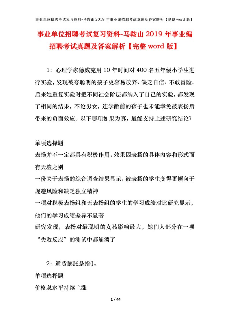 事业单位招聘考试复习资料-马鞍山2019年事业编招聘考试真题及答案解析完整word版