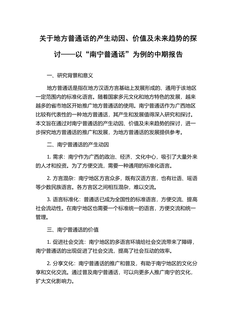 关于地方普通话的产生动因、价值及未来趋势的探讨——以“南宁普通话”为例的中期报告