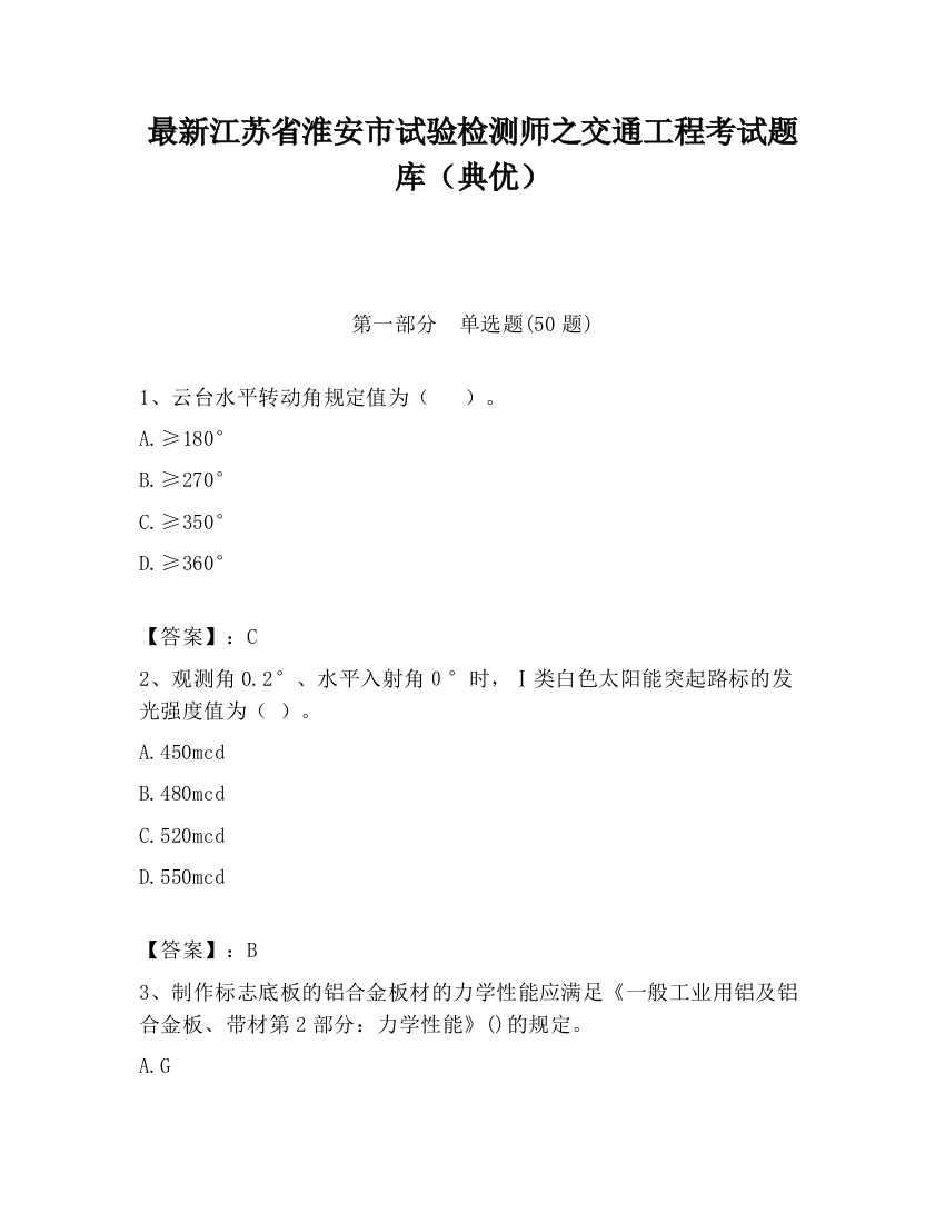 最新江苏省淮安市试验检测师之交通工程考试题库（典优）