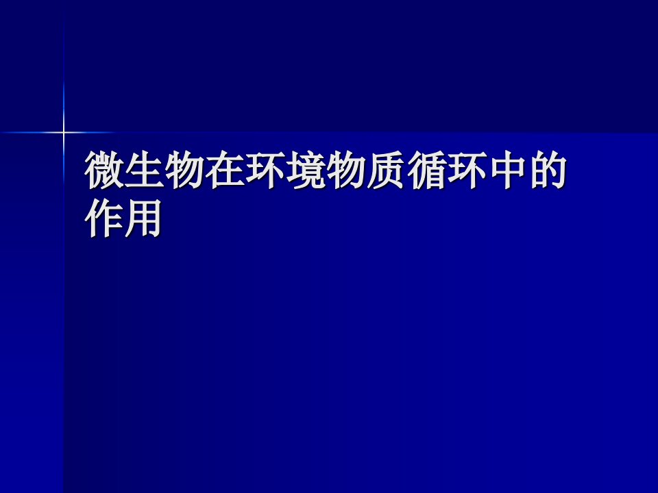 微生物在环境物质循环中的作用