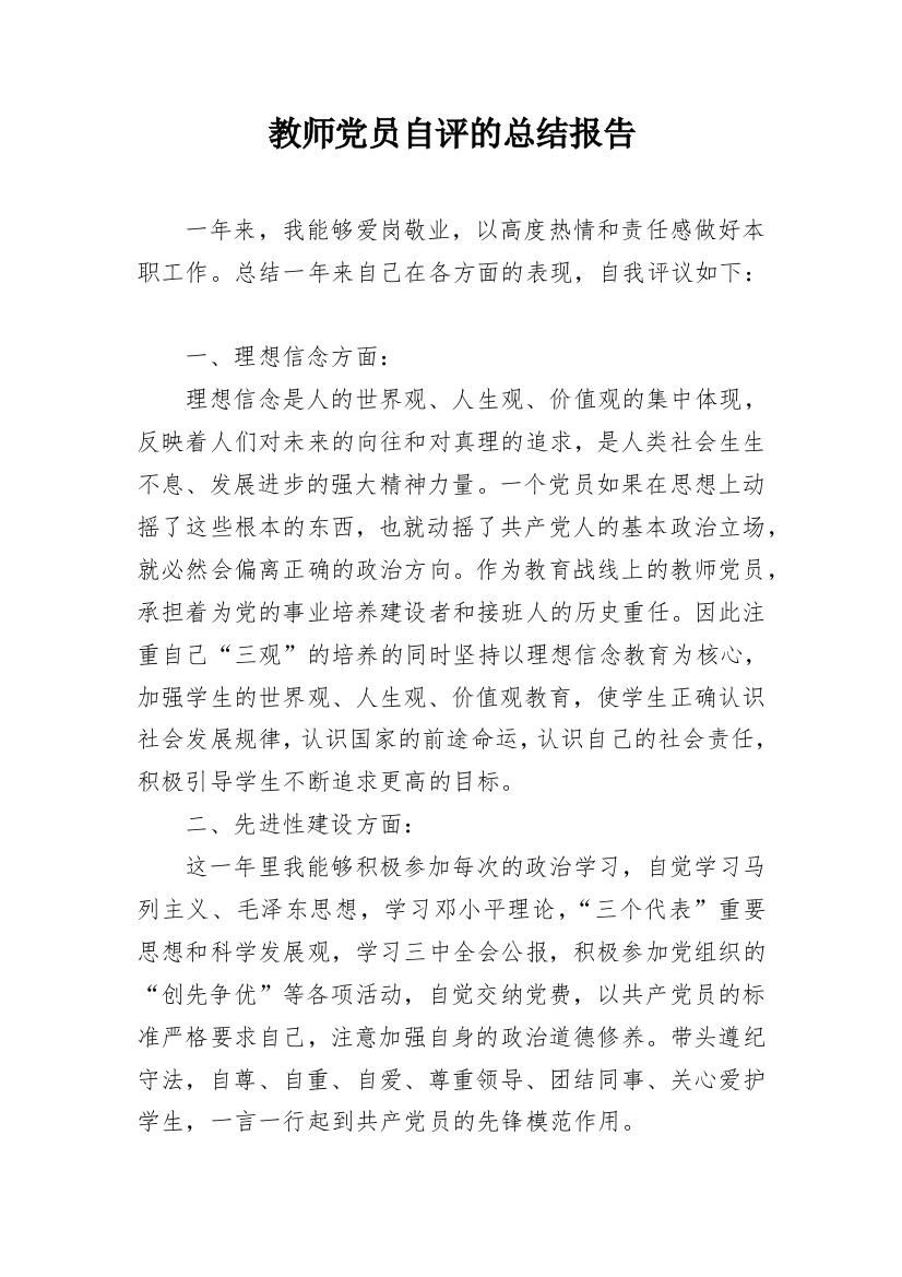 教师党员自评的总结报告