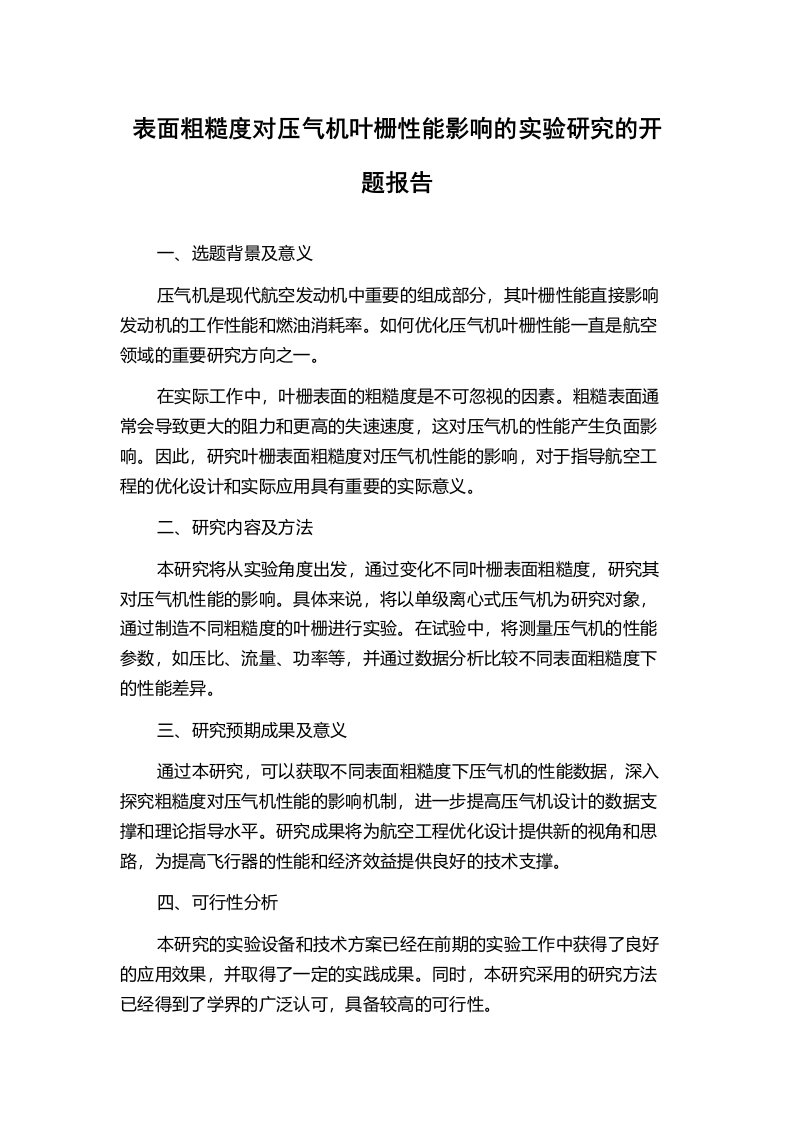 表面粗糙度对压气机叶栅性能影响的实验研究的开题报告