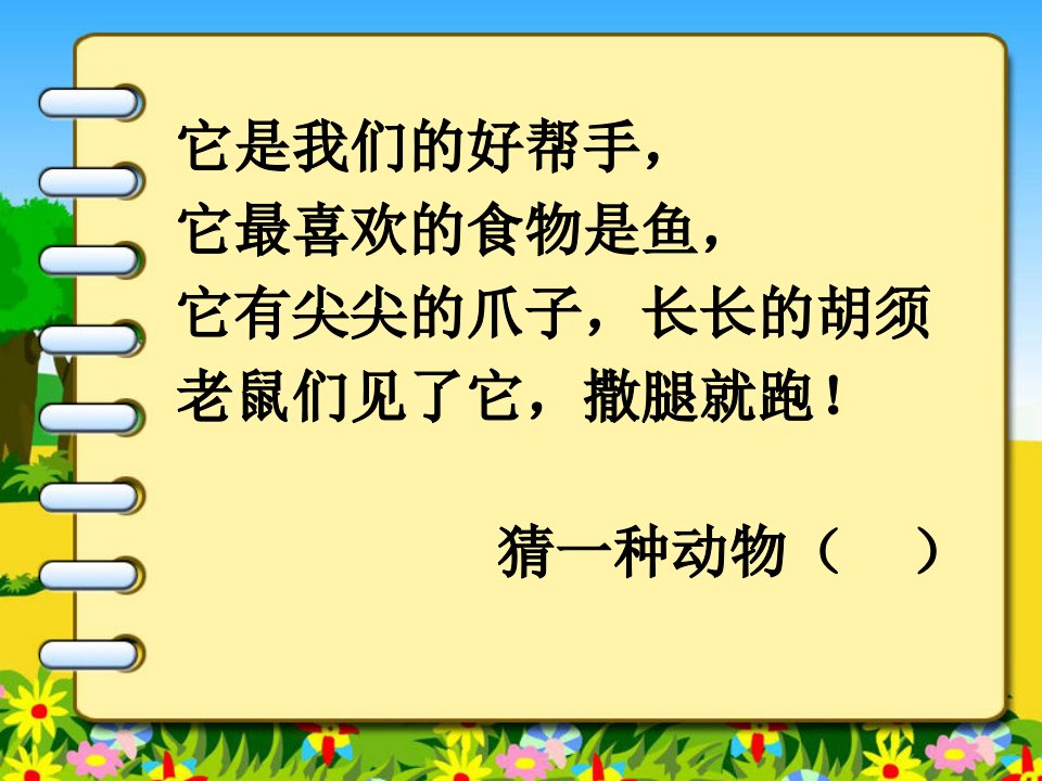 一年级上册数学课件可爱的小猫北师大版秋共18张PPT