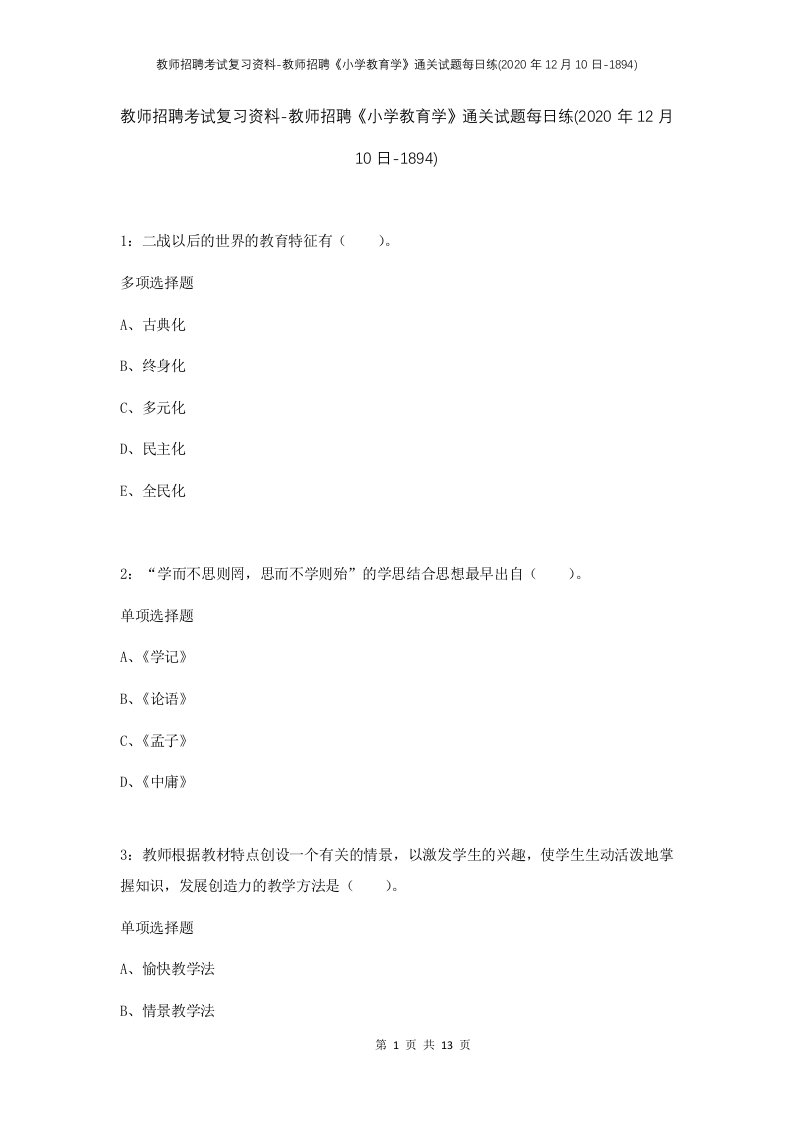 教师招聘考试复习资料-教师招聘小学教育学通关试题每日练2020年12月10日-1894