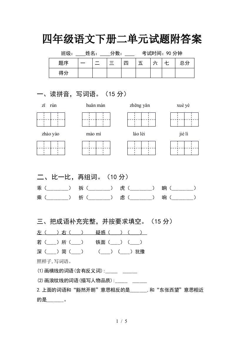 四年级语文下册二单元试题附答案