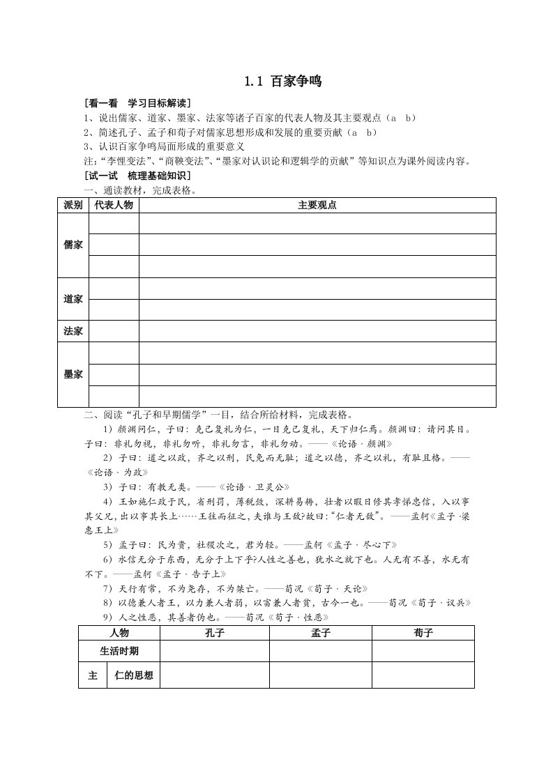 2014年浙江温州二中高一历史学案：1.1《百家争鸣》（人民版必修3）