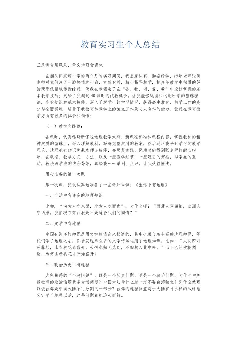 总结报告教育实习生个人总结