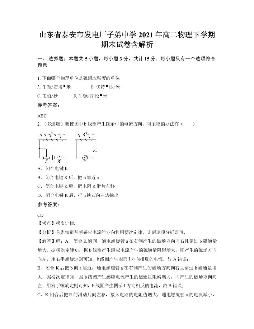 山东省泰安市发电厂子弟中学2021年高二物理下学期期末试卷含解析