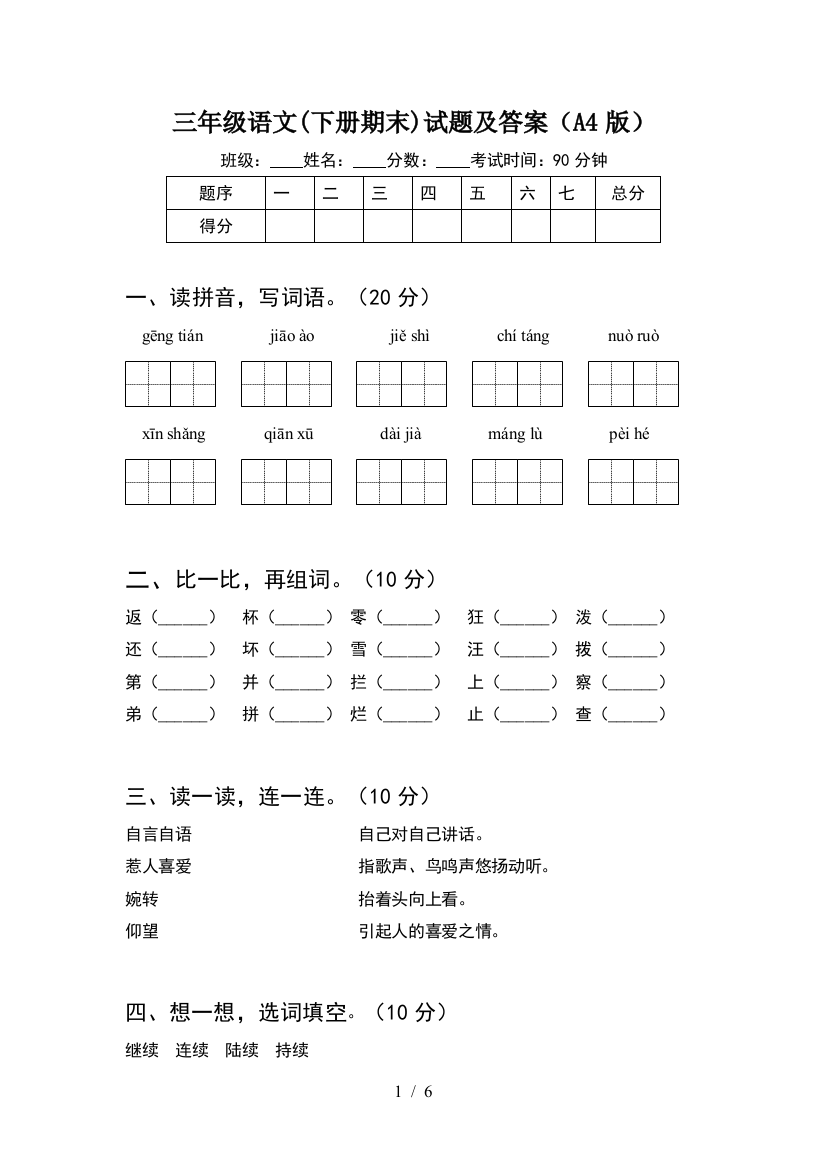 三年级语文(下册期末)试题及答案(A4版)