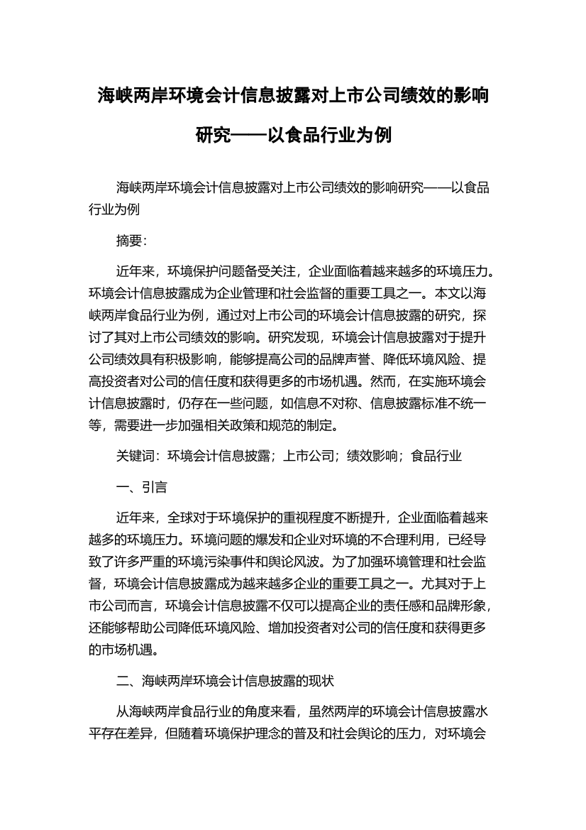 海峡两岸环境会计信息披露对上市公司绩效的影响研究——以食品行业为例