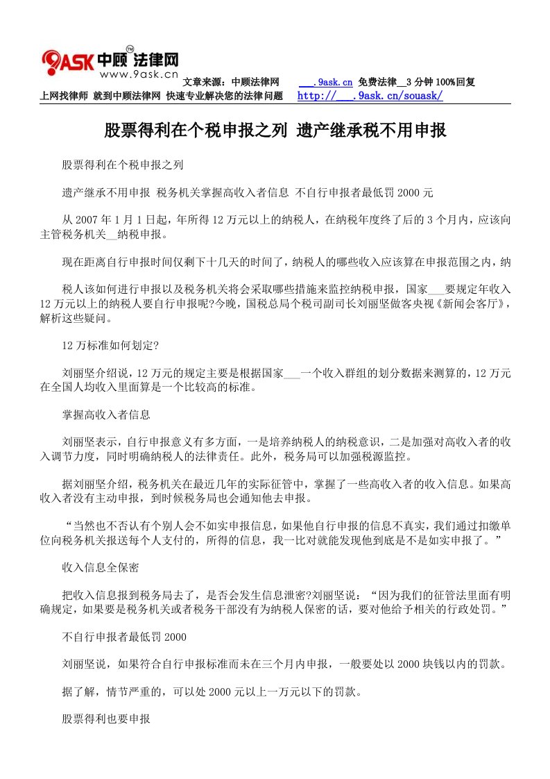 股票得利在个税申报之列遗产继承税不用申报