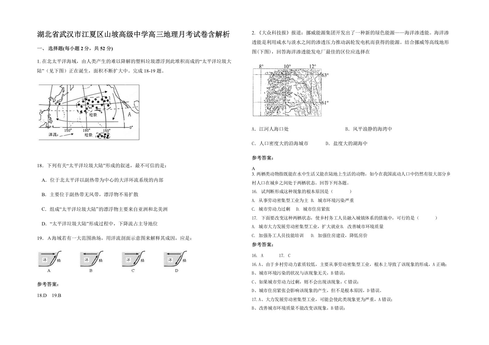 湖北省武汉市江夏区山坡高级中学高三地理月考试卷含解析