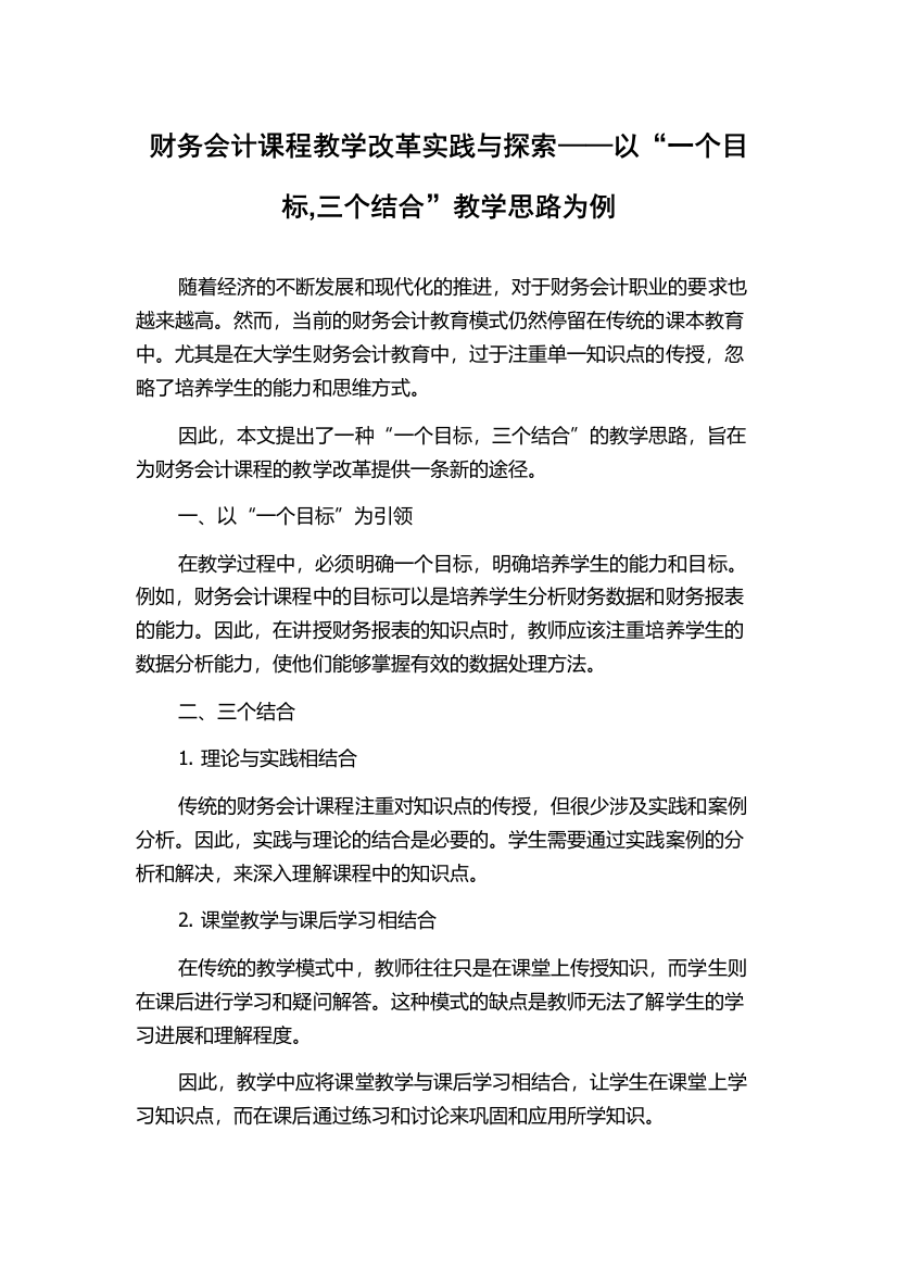 财务会计课程教学改革实践与探索——以“一个目标,三个结合”教学思路为例