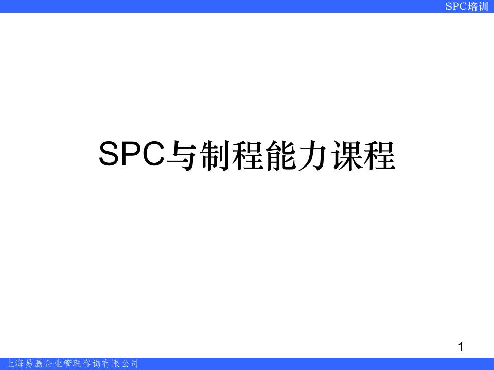 SPC与制程能力