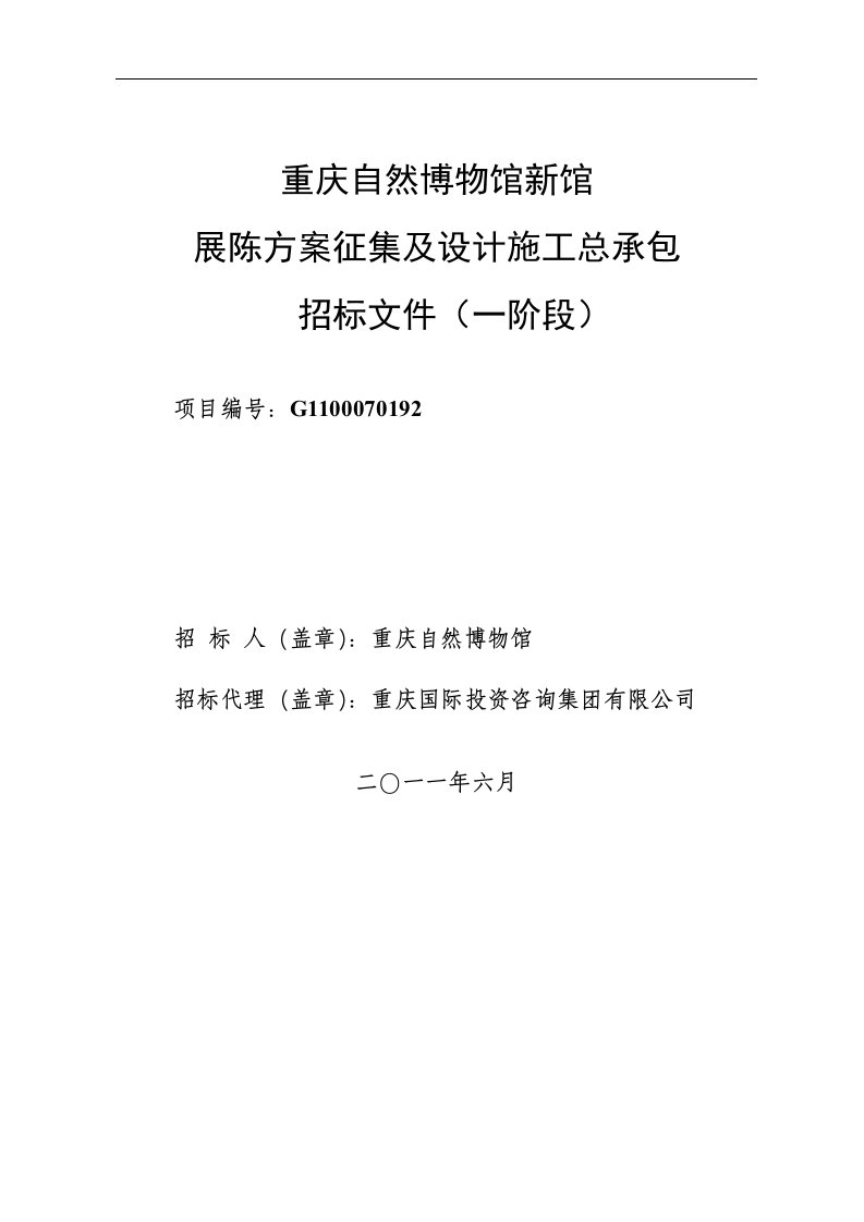 重庆自然博物馆展陈设计施工总承包第一阶段招标文件