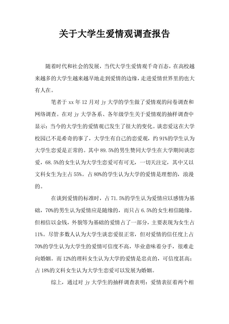 关于大学生爱情观调查报告