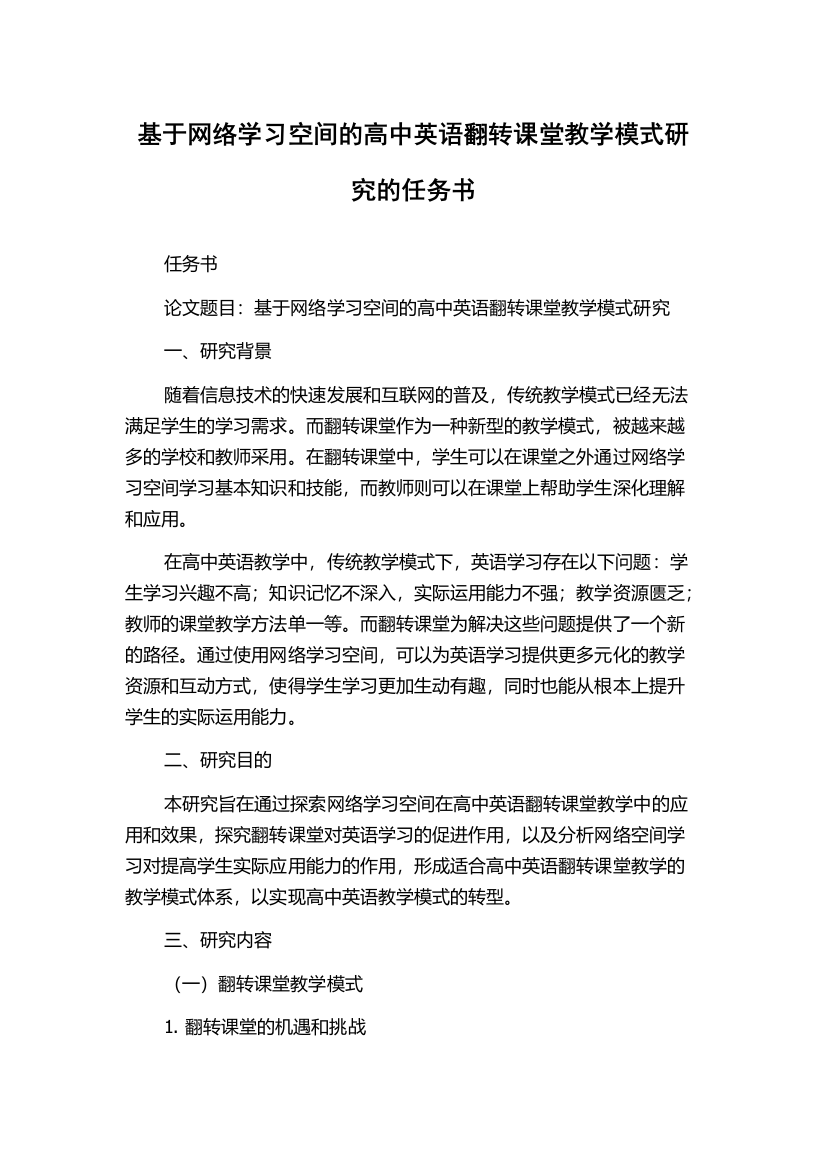 基于网络学习空间的高中英语翻转课堂教学模式研究的任务书