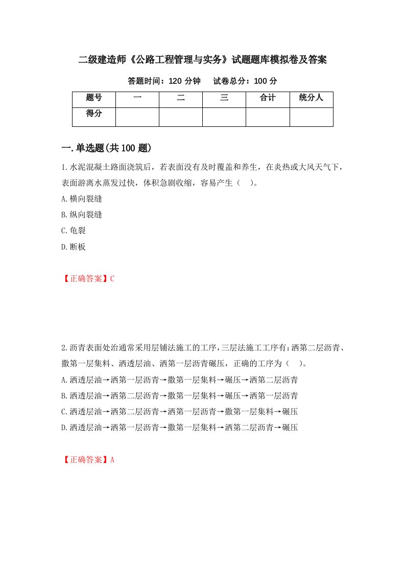 二级建造师公路工程管理与实务试题题库模拟卷及答案第38次