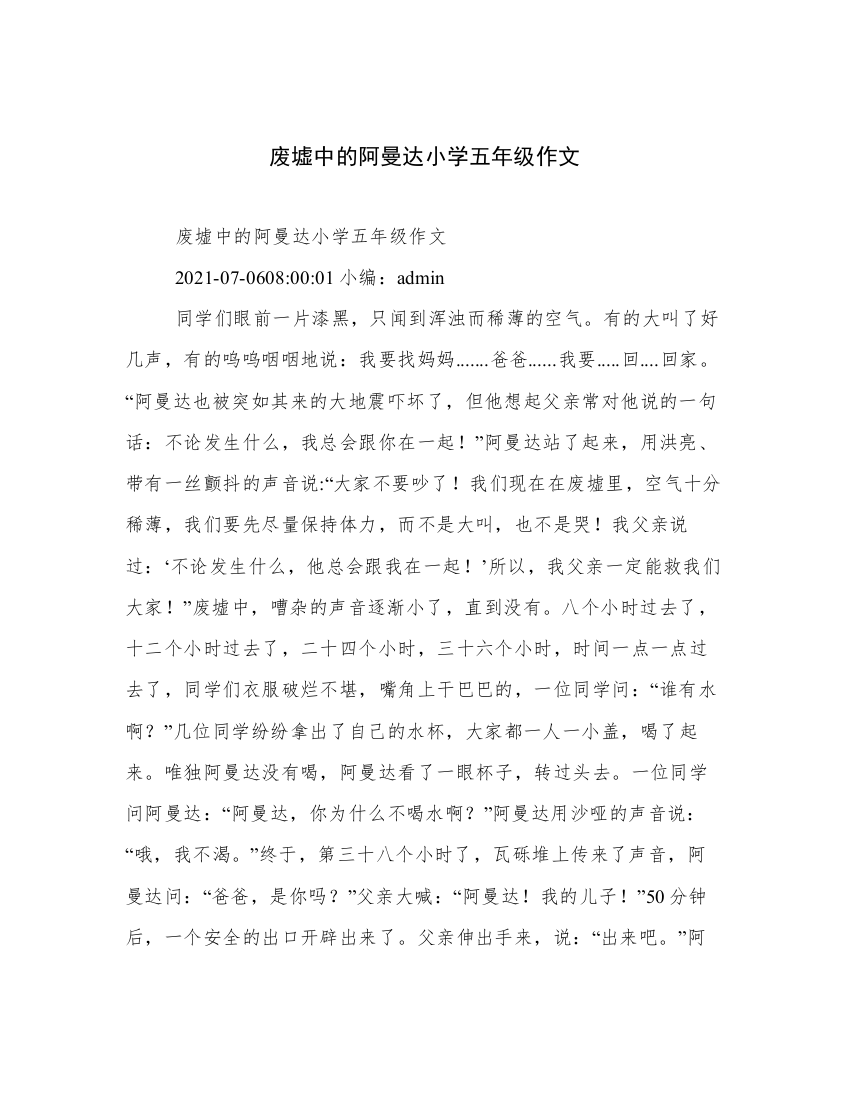 废墟中的阿曼达小学五年级作文