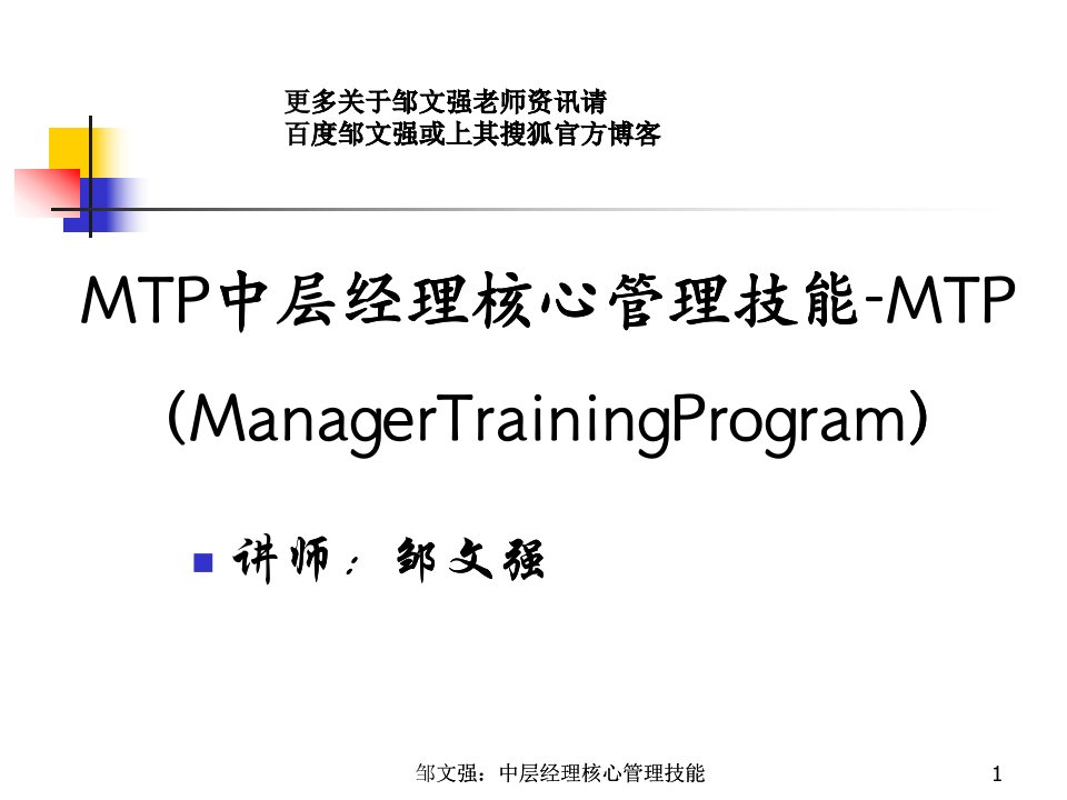 MTP中层经理核心管理技能提升讲义