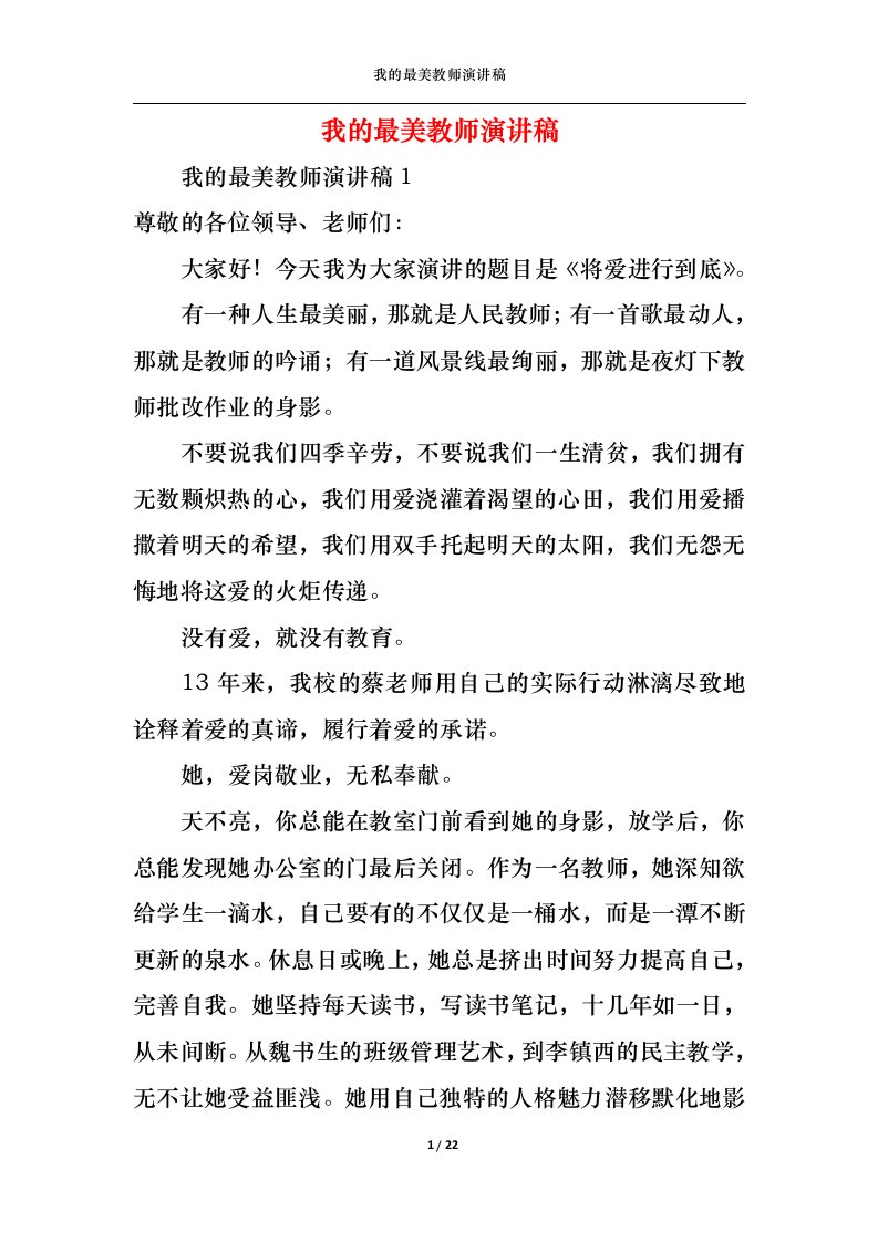 精选我的最美教师演讲稿