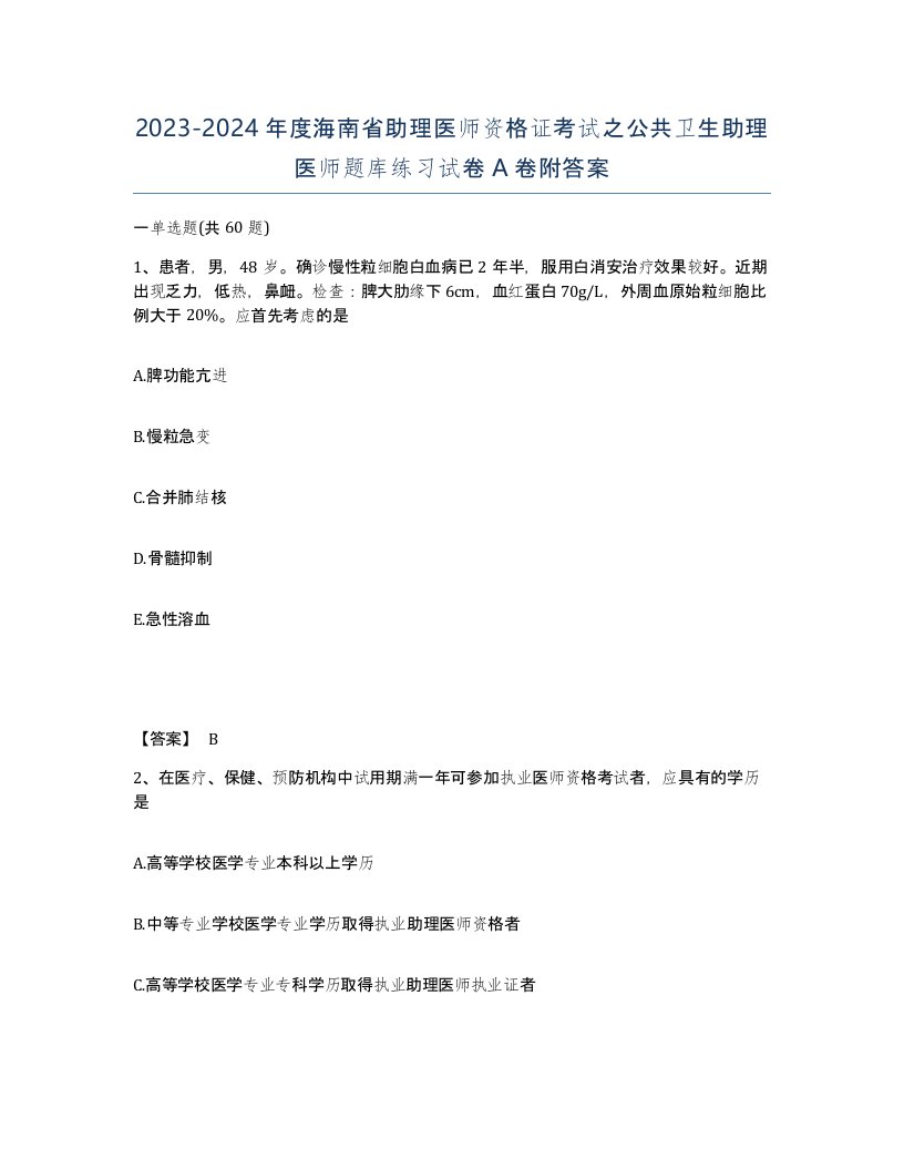 2023-2024年度海南省助理医师资格证考试之公共卫生助理医师题库练习试卷A卷附答案