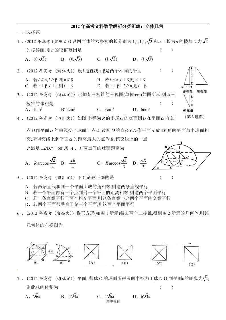 高考文科数学解析分类汇编立体几何修改版