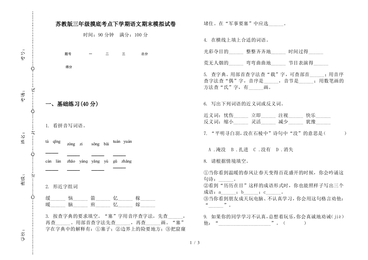 苏教版三年级摸底考点下学期语文期末模拟试卷